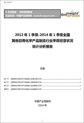 2012-2014年1季度全国其他日用化学产品制造行业经营状况分析季报