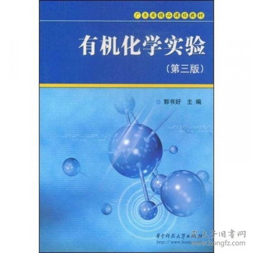 广东省精品课程教材 有机化学实验 第3版